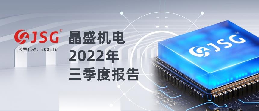 晶盛机电2022年三季度报告出炉