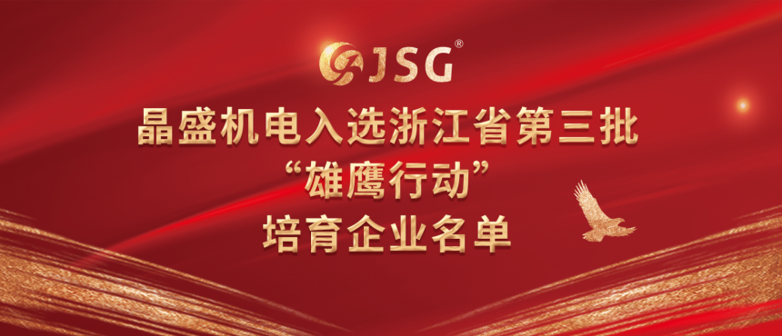 晶盛机电入选浙江省第三批“雄鹰行动”培育企业名单