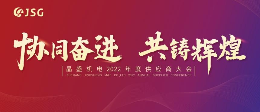 晶盛机电2022年度供应商大会圆满落幕