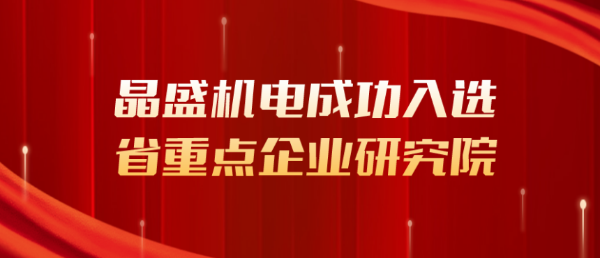 Jingsheng Is Successfully Selected as the Key Enterprise Research Institute in Zhejiang, Adding New Momentum to R&D and Innovation