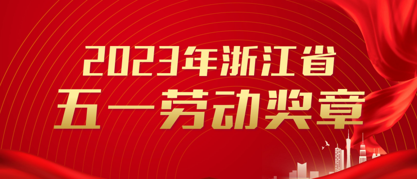 晶盛机电董事长曹建伟博士荣获浙江省五一劳动奖章