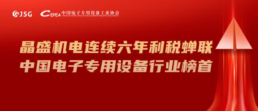 晶盛机电连续六年利税蝉联中国电子专用设备行业榜首