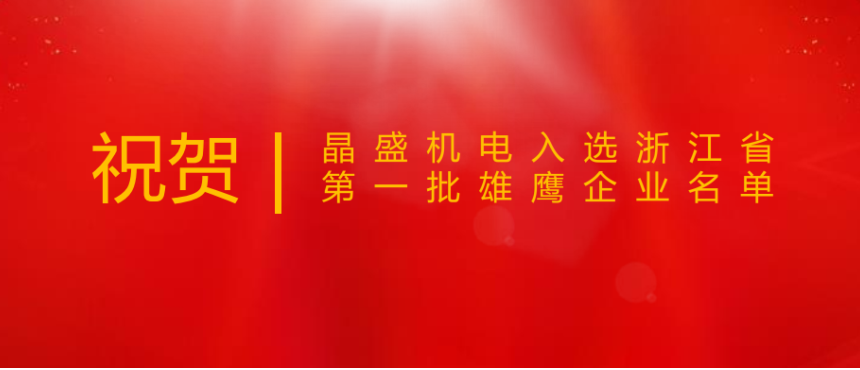 晶盛机电入选浙江省第一批雄鹰企业名单